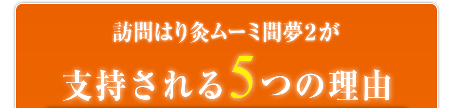 訪問はり灸ムーミ間夢2が支持される5つの理由