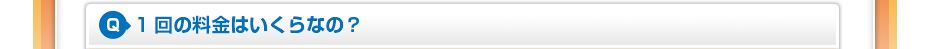 1回の料金はいくらなの?
