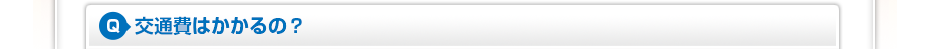 交通費はかかるの?