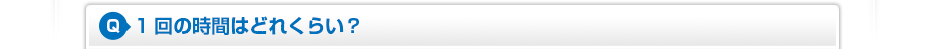 1回の時間はどれくらい?