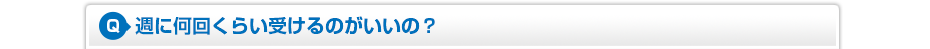 週に何回くらい受けるのがいいの?