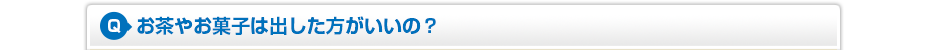 お茶やお菓子は出した方がいいの?