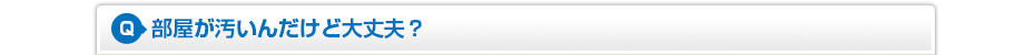 部屋が汚いんだけど大丈夫?